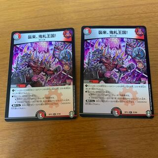 襲来、鬼札王国!