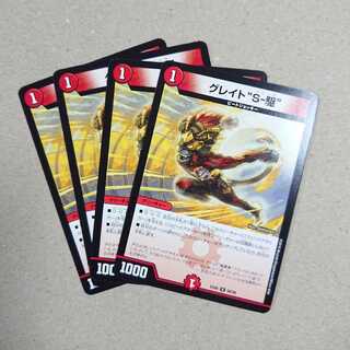 グレイト "S-駆"　4枚