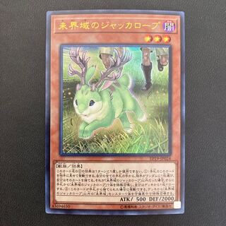 未界域のジャッカロープ ウルトラレア