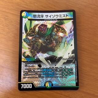 怒流牙 サイゾウミスト