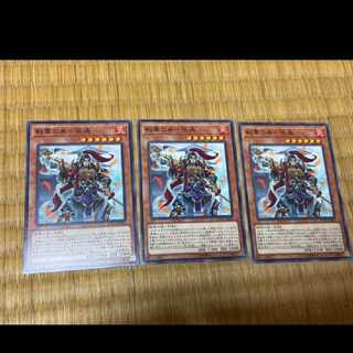 遊戯王 戦華の来-張遠　3枚　型番あ-685