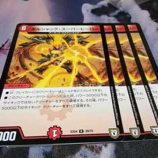 ボルシャックスーパーヒーロー　４枚