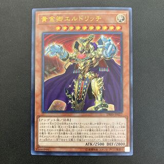 黄金卿エルドリッチ ウルトラレア