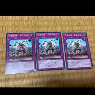 遊戯王 戦華史略-長坂之雄　3枚　型番あ-680