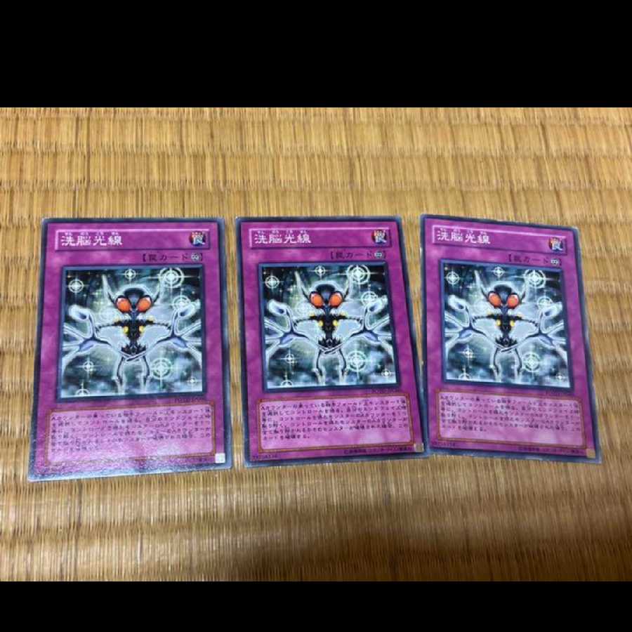 遊戯王 洗脳光線 3枚　型番あ-679