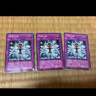 遊戯王 洗脳光線 3枚　型番あ-679
