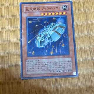 遊戯王 巨大戦艦 カバード・コア スーパー　型番あ-677