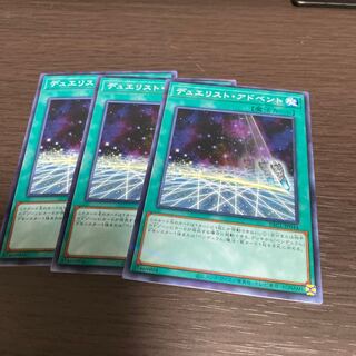 デュエリスト・アドベント 3枚