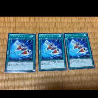 遊戯王 アクア・ジェット 3枚　型番あ-670