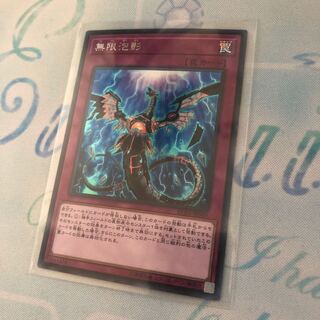 無限泡影 シークレットレア