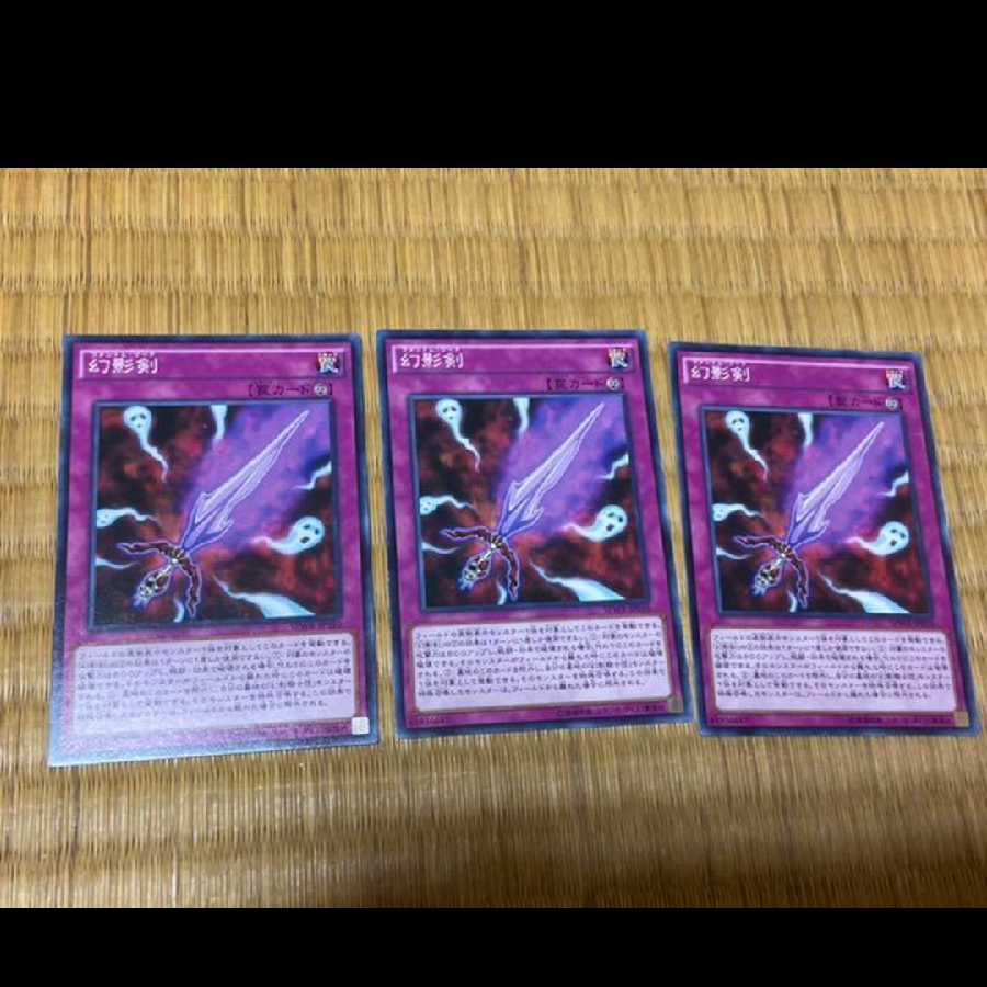 遊戯王 幻影剣 3枚　型番あ-657