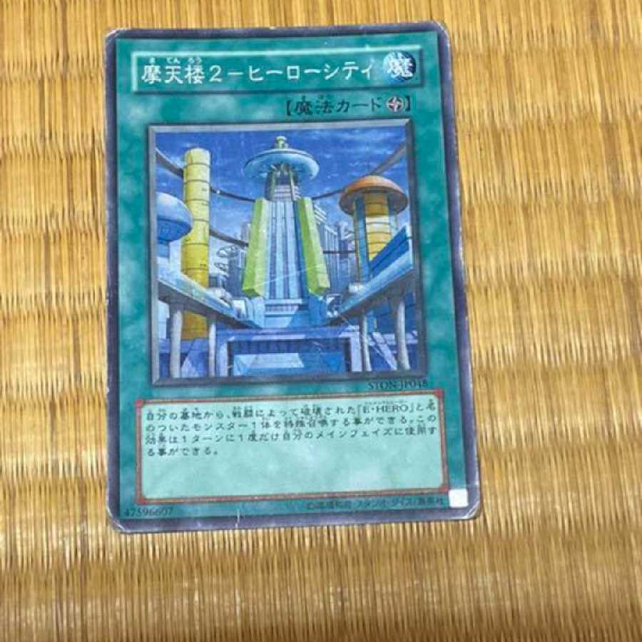 遊戯王 摩天楼２－ヒーローシティ スーパー　型番あ-651