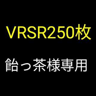VRSR250枚