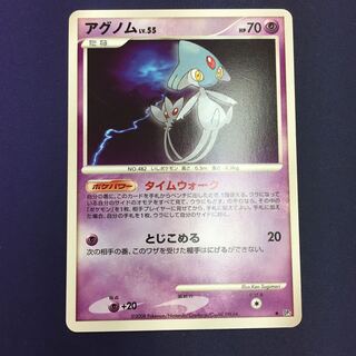 アグノム タイムウォーク