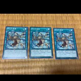 遊戯王 妖仙大旋風　3枚　型番あ-634