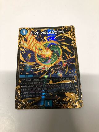 ドンドン吸い込むナウ(ウルトラゴールデンカード仕様)