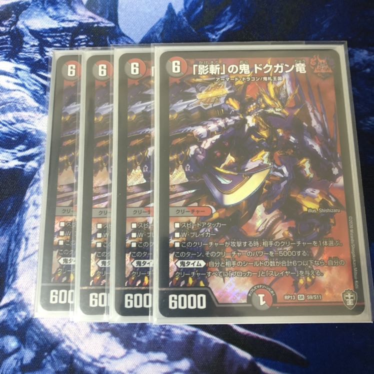 「影斬」の鬼 ドクガン竜 4枚