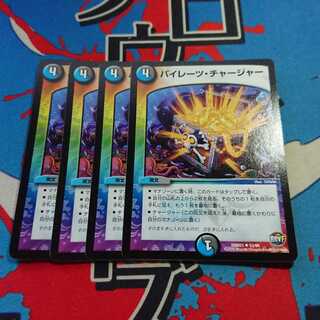 パイレーツ・チャージャー