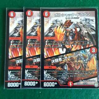 ボルシャックドラゴン　決闘者･チャージャー　デュエリストチャージャー