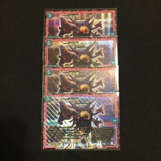 極幻罪 バグ・アード4枚