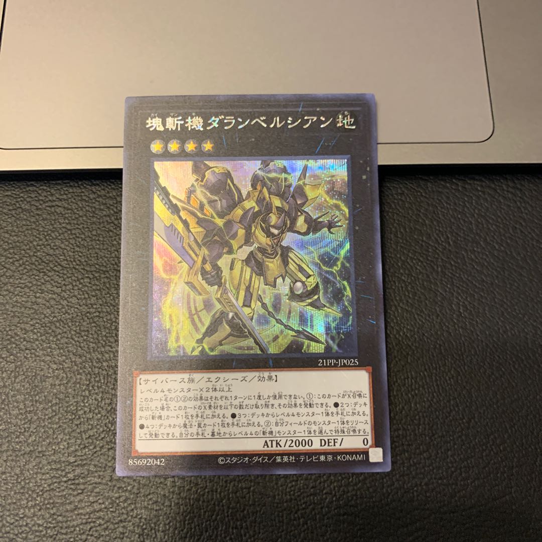 SALE塊斬機ダランベルシアン