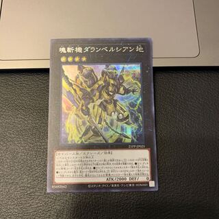 SALE塊斬機ダランベルシアン