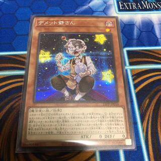 デメット爺さん