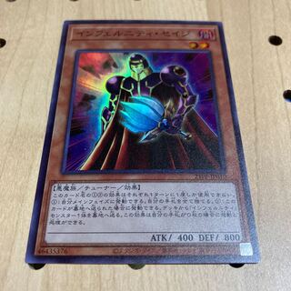 インフェルニティ・セイジ スーパー