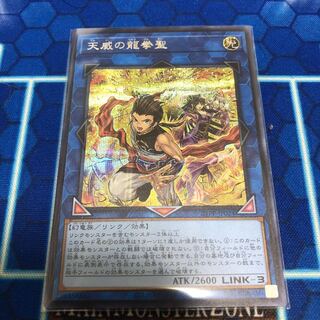 天威の龍拳聖　シークレットレア