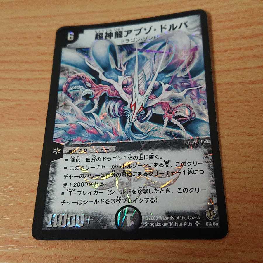 超神龍アブゾ・ドルバ