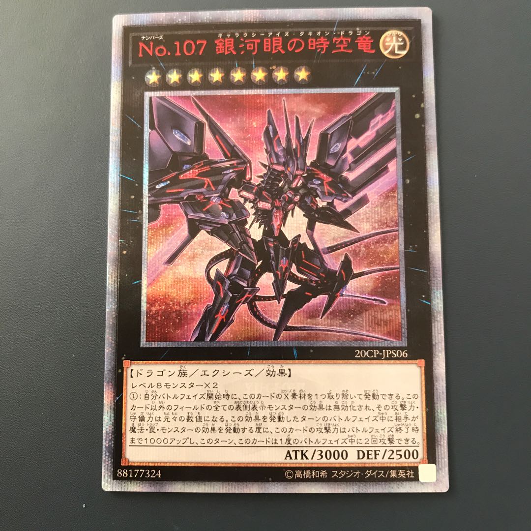 ★No.107 銀河眼の時空竜 20th シークレットレア★