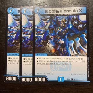 偽りの名 iFormula X