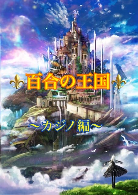 遊戯王　オリパ　777円　〜百合の王国 カジノ編〜