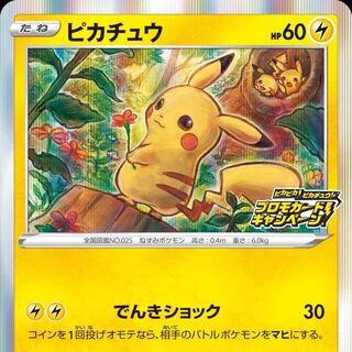 ピカチュウプロモ(募集)