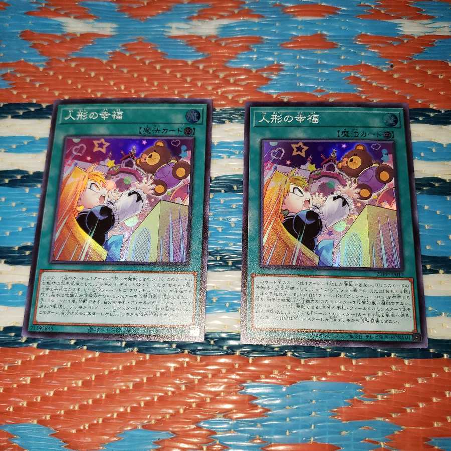 人形の幸福　スーパーレア2枚セット