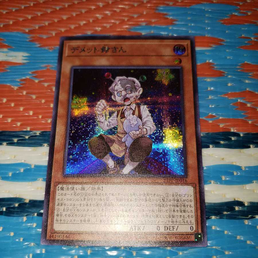 デメット爺さん シークレットレア