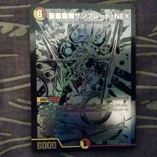 黒シク　聖霊龍騎サンブレード・NEX