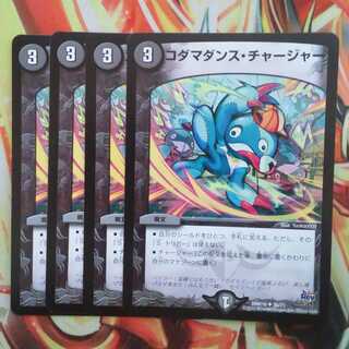コダマダンス・チャージャー 四枚セット