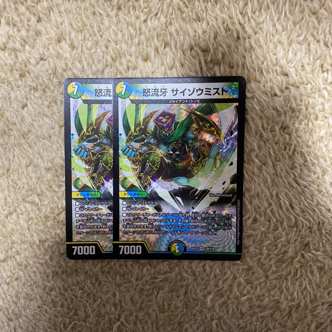 美品　怒流牙 サイゾウミスト VR 2枚セット