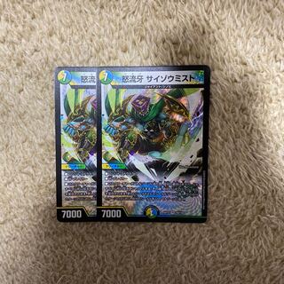 美品　怒流牙 サイゾウミスト VR 2枚セット