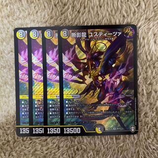 断影龍 ユスティーツァ　4枚セット