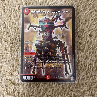DROROOON・バックラスター　美品