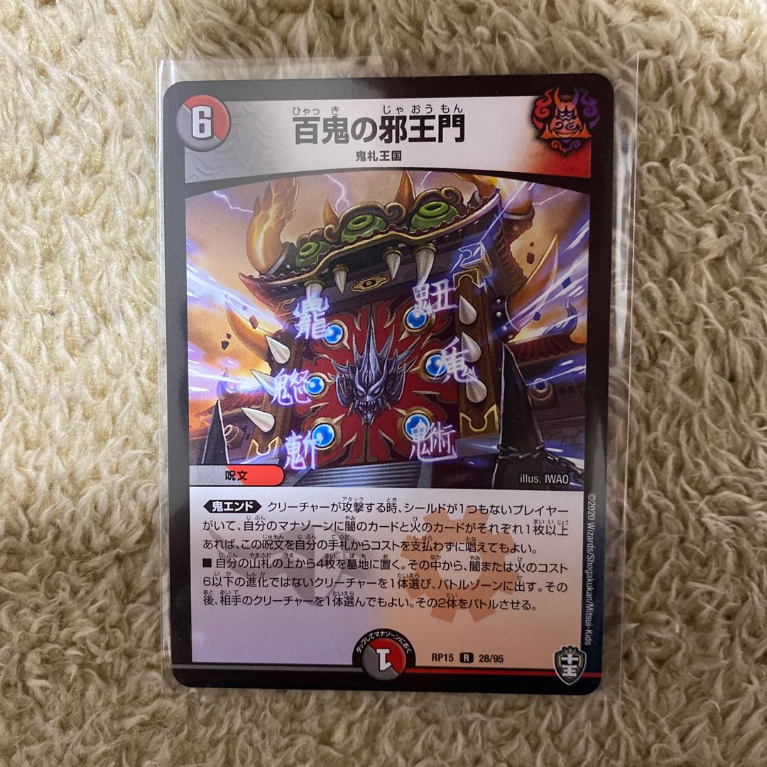 美品 百鬼の邪王門