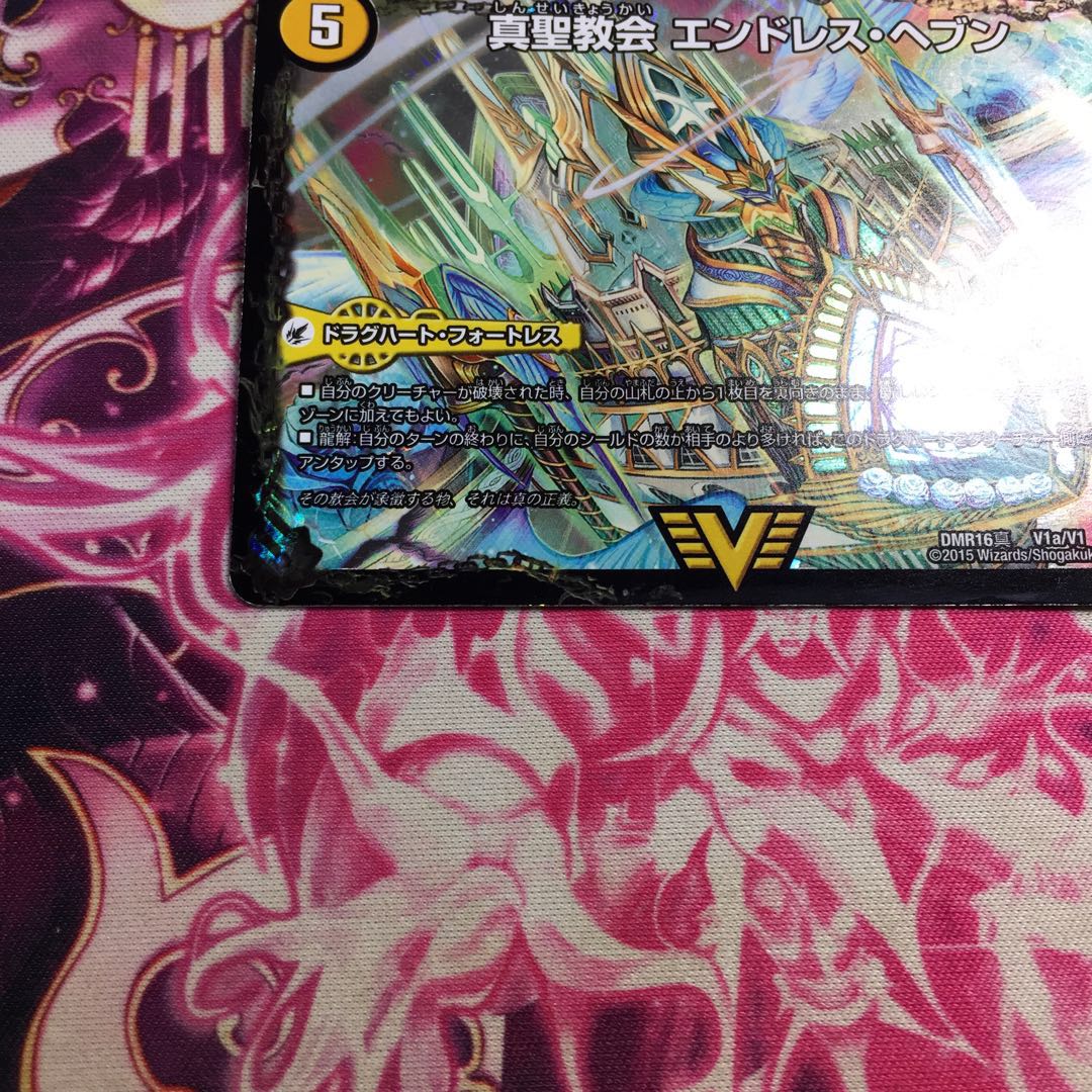 真聖教会 エンドレス・ヘブン|真・天命王 ネバーエンド