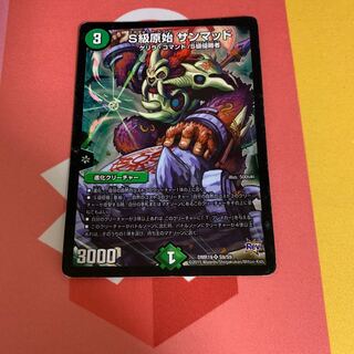 S級原始 サンマッド