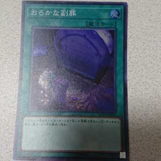 おろかな埋葬 スーパーレア