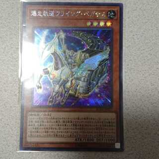 爆走軌道フライング・ペガサス シークレットレア