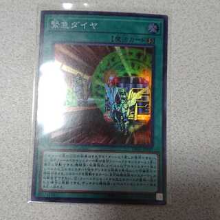 緊急ダイヤ スーパーレア