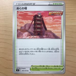 【1枚70円】あくの塔　s5I 在庫3枚