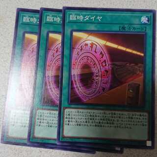 臨時ダイヤ ノーマル